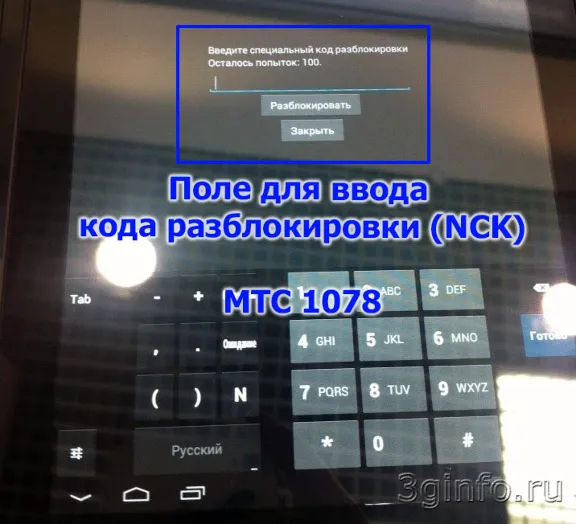 Разблокировка кодом планшет МТС 1078