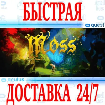 ✅Moss VR 🔵OCULUS QUEST ⚡АВТОВЫДАЧА 24/7⚡ + 🎁