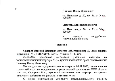 Претензия по возмещению ущерба вследствие залива