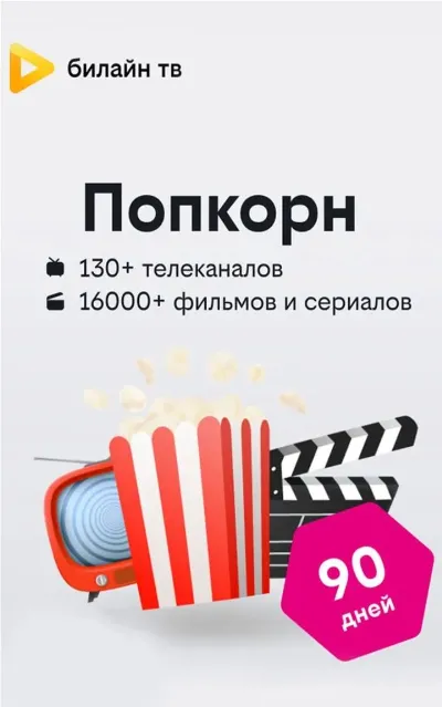 ✅ БИЛАЙН ТВ ⭐ 90 ДНЕЙ ⭐ ПОДПИСКА «ПОПКОРН» ⭐ BEELINE TV