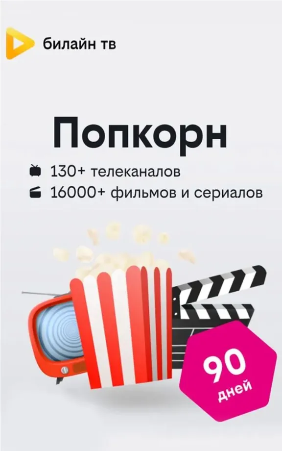 ✅ БИЛАЙН ТВ ⭐ 90 ДНЕЙ ⭐ ПОДПИСКА «ПОПКОРН» ⭐ BEELINE TV