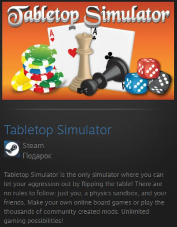 Tabletop Simulator STEAM GIFT ВСЕ СТРАНЫ ГЛОБАЛЬНЫЙ