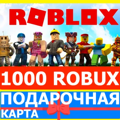 ⭐️ROBLOX 1000 РОБУКСОВ 🇷🇺РОССИЯ GLOBAL🔑КАРТА РОБЛОКС
