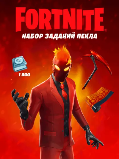 НАБОР ИСПЫТАНИЙ ИНФЕРНО ФОРТНАЙТ + АКТИВАЦИЯ PC XBOX PS