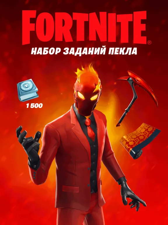 НАБОР ИСПЫТАНИЙ ИНФЕРНО ФОРТНАЙТ + АКТИВАЦИЯ PC XBOX PS