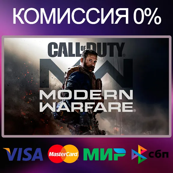 Call of Duty: Modern Warfare 2019 🕓 АРЕНДА (PC)