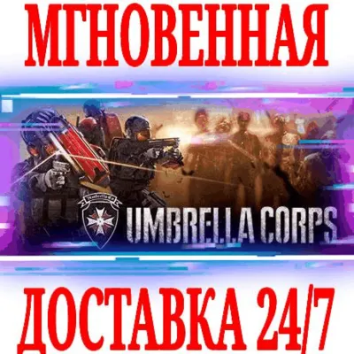 ✅Umbrella Corps Standard Edition ⭐Steam\РФ+Мир\Key⭐ +🎁