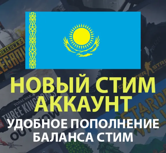 🎮 РЕГИСТРАЦИЯ НОВОГО АККАУНТА СТИМ STEAM КАЗАХСТАН🔥