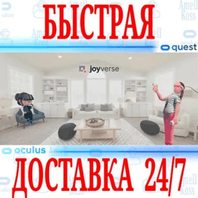✅Joyverse VR 🔵OCULUS QUEST ⚡АВТОВЫДАЧА 24/7⚡ + 🎁