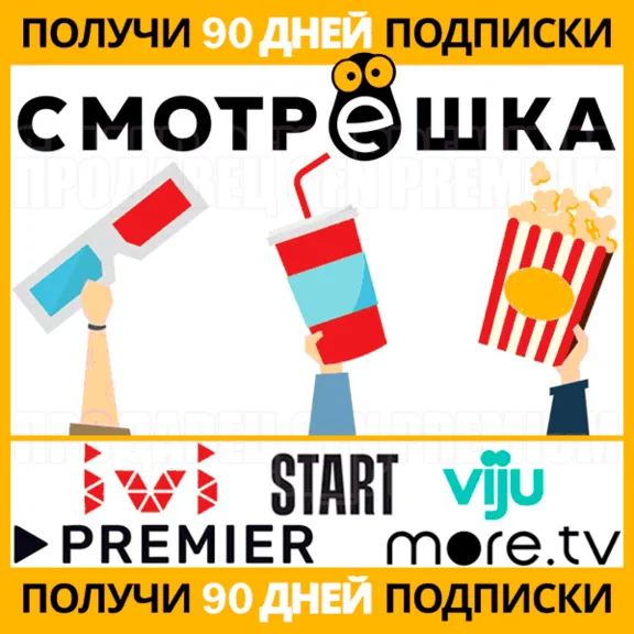 ✅ СМОТРЁШКА 🔴⭕🔴 90 ДНЕЙ ПОДПИСКИ 🔴⭕🔴 СМОТРЕШКА