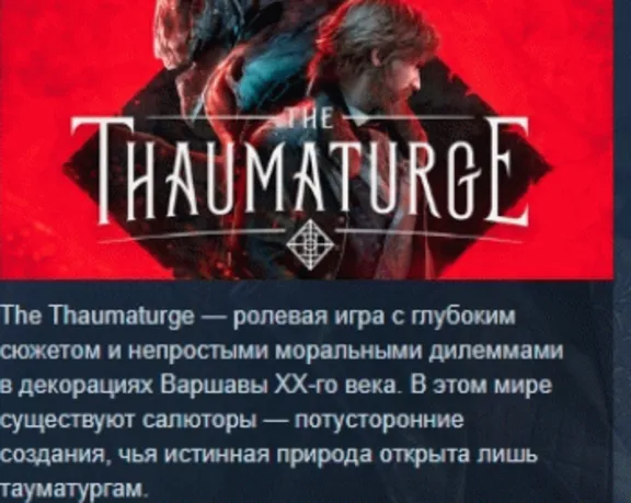 The Thaumaturge АВТОДОСТАВКА STEAM GLOBAL МГНОВЕННО ЛИЦЕНЗИЯ