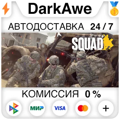 Squad STEAM•RU ⚡️AUTODELIVERY 💳0%