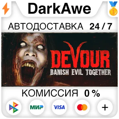 DEVOUR STEAM•RU ⚡️АВТОДОСТАВКА 💳0%