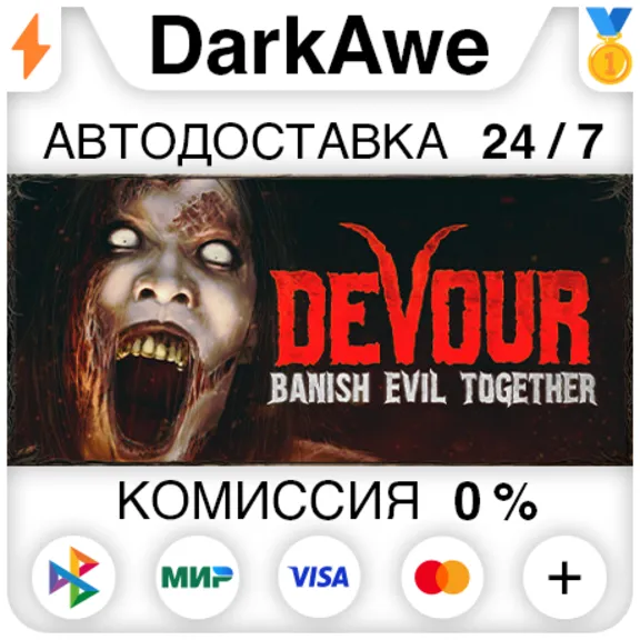 DEVOUR STEAM•RU ⚡️АВТОДОСТАВКА 💳0%
