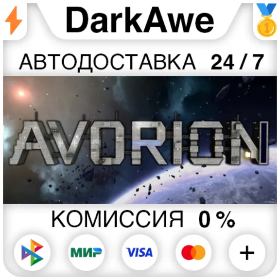 Avorion +ВЫБОР STEAM•RU ⚡️АВТОДОСТАВКА 💳0%