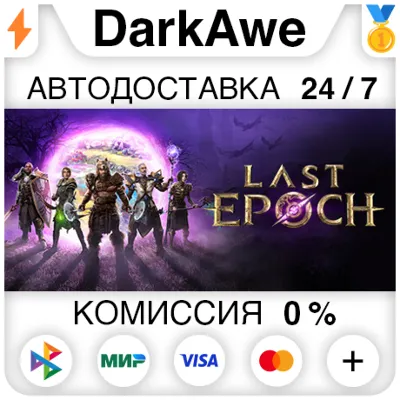 Last Epoch +ВЫБОР STEAM•RU ⚡️АВТОДОСТАВКА 💳0%