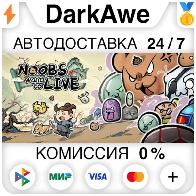 通神榜 Noobs Want to Live STEAM•RU ⚡️AUTODELIVERY 💳0%