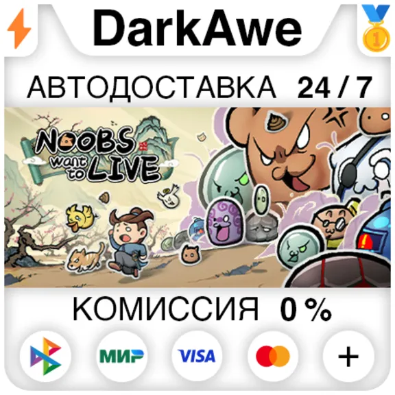 通神榜 Noobs Want to Live STEAM•RU ⚡️AUTODELIVERY 💳0%