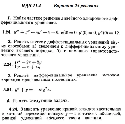 Answers to IDZ 11.4 option 24 Ryabushko part 2