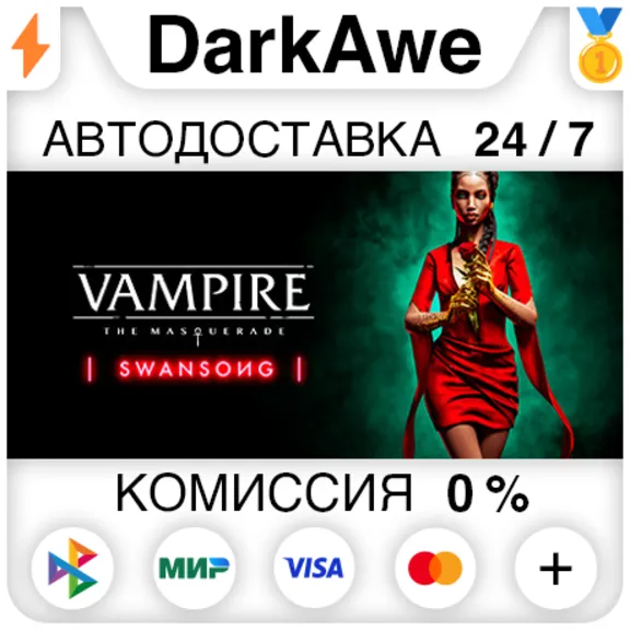 Vampire: The Masquerade - Swansong +ВЫБОР ⚡️АВТО 💳0%