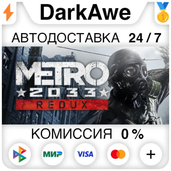 Metro 2033 Redux STEAM•RU ⚡️AUTODELIVERY 💳0%