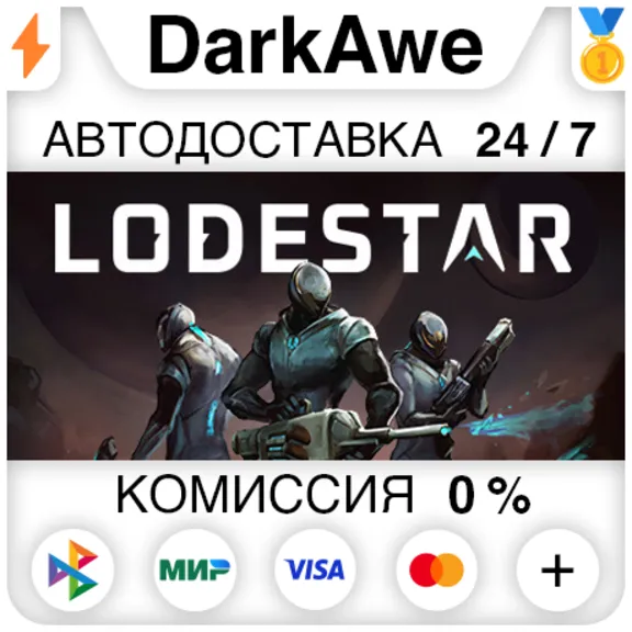 Lodestar STEAM•RU ⚡️АВТОДОСТАВКА 💳0%