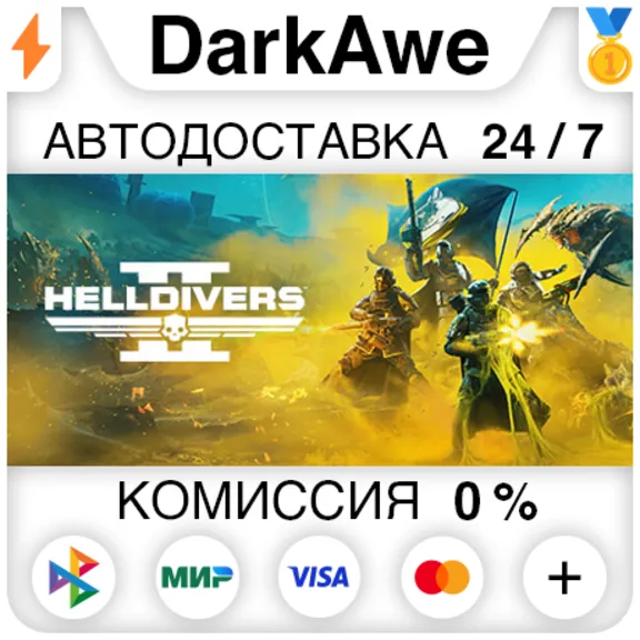 HELLDIVERS 2 STEAM ⚡️АВТОДОСТАВКА 💳0%