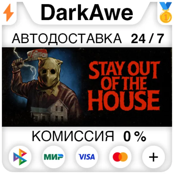 Stay Out of the House STEAM•RU ⚡️AUTODELIVERY 💳0%