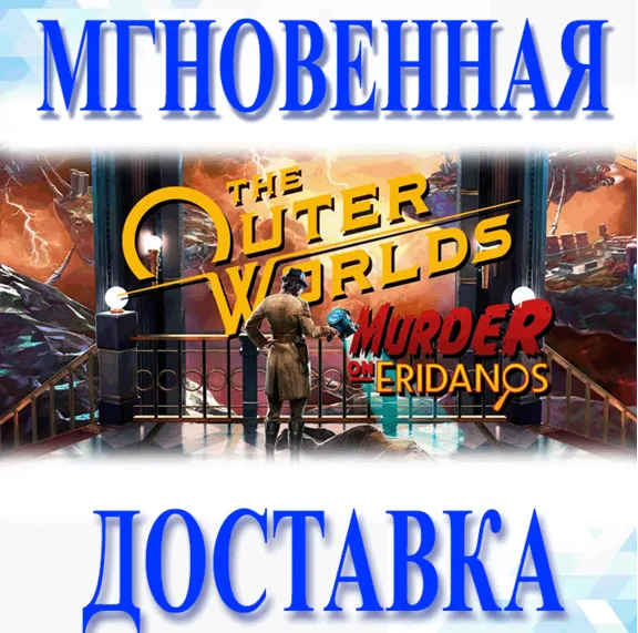 🔥The Outer Worlds Murder on Eridanos/Steam\РФ+Мир\Key