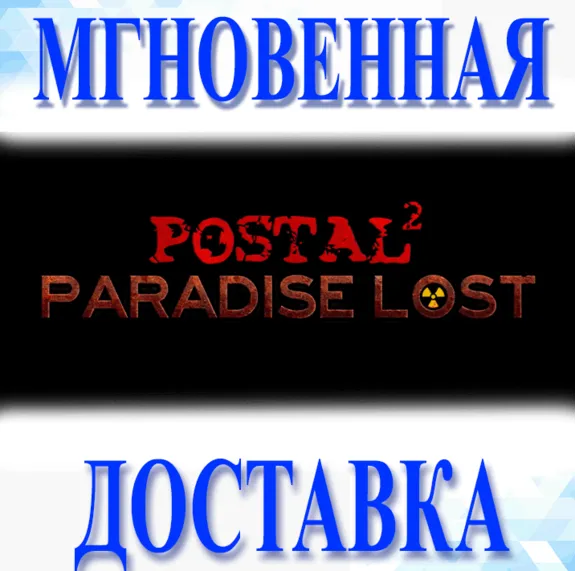POSTAL 2: Paradise Lost STEAM-ключ Россия + (Весь Мир)