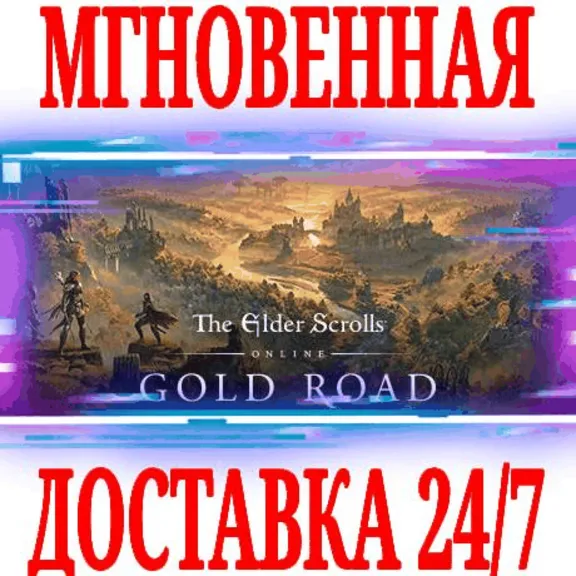 ✅The Elder Scrolls Online Upgrade: Gold Road🟣ESO🔑КЛЮЧ