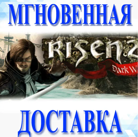 🔥Risen 2: Dark Waters\Steam\CIS + РФ\Ключ