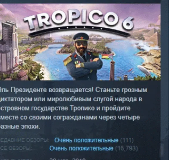 Tropico 6 АВТОДОСТАВКА STEAM GLOBAL МГНОВЕННО ЛИЦЕНЗИЯ