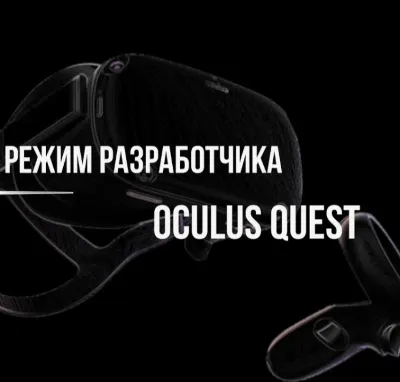 режим разработчика для oculus quest 2,3 s pro