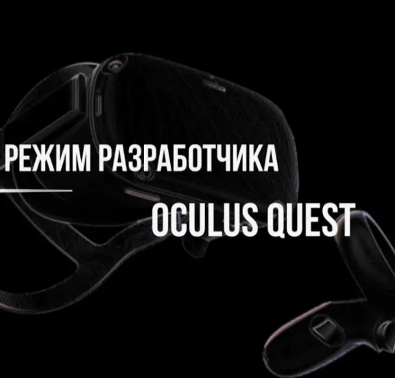 режим разработчика для oculus quest 2,3 s pro