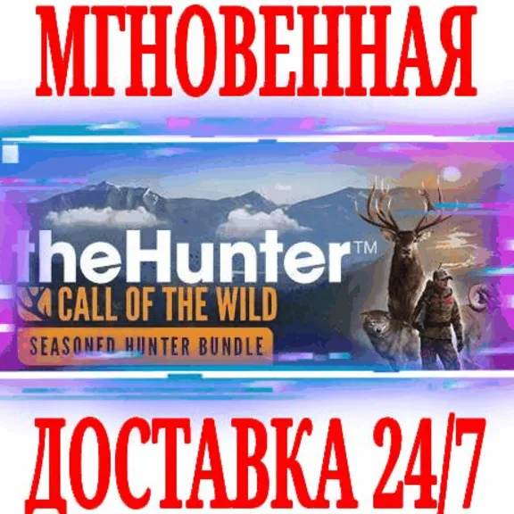 ✅theHunter Call of the Wild Seasoned Hunter Bundle⭐Стим