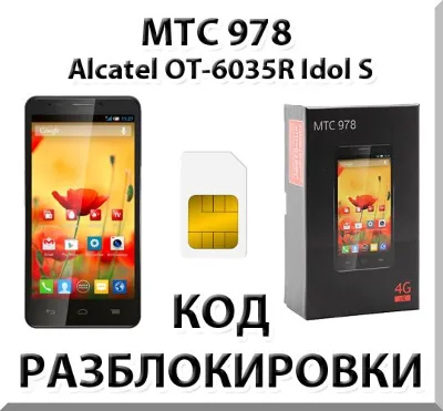 Разблокировка телефона МТС 978 (Alcatel OT-6035R). Код.