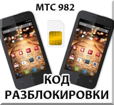 Разблокировка телефона МТС 982 / 982T. Код.