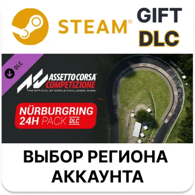 ✅Assetto Corsa Competizione - 24H Nürburgring Pack🎁DLC