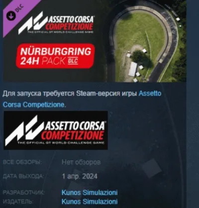 Assetto Corsa Competizione - 24H Nürburgring Pack DLC AUTODELIVERY STEAM RUSSIA