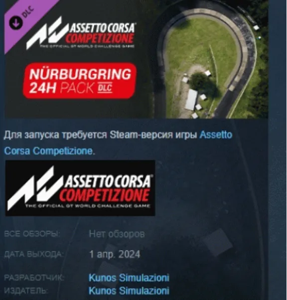 Assetto Corsa Competizione - 24H Nürburgring Pack DLC AUTODELIVERY STEAM RUSSIA