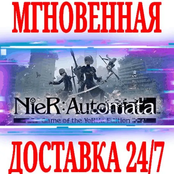 ✅NieR:Automata Game of the YoRHa Edition⭐Steam\Мир\Key⭐