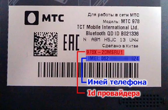 Unlock Code MTS phone 978 / Alcatel OT 6035R