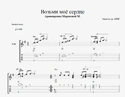 Ария - Возьми моё сердце