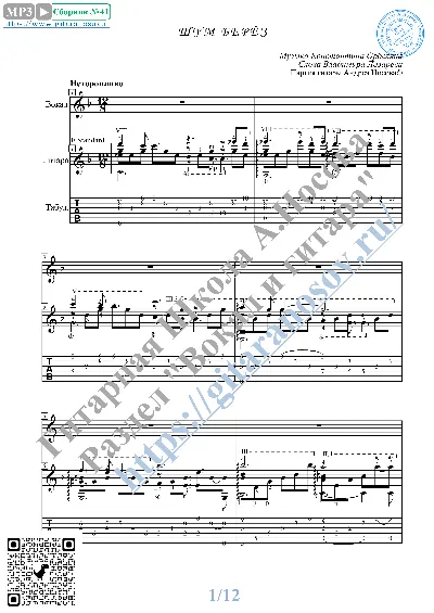 Shum beryoz (Vocals Guitar Sheet Music Tabs)