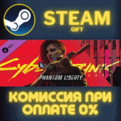Cyberpunk 2077: Phantom Liberty Steam Gift СТИМ ГИФТ ПК АВТОДОСТАВКА ПОДАРОК DLC