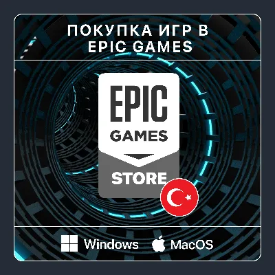 🎮 ПОКУПКА ИГР В EPIC GAMES | РЕГИОН ТУРЦИЯ | БЫСТРО 🚀