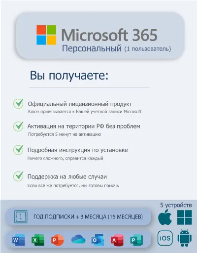 ✅MICROSOFT OFFICE 365 ПЕРСОНАЛЬНЫЙ 15М EU 🌐 Гарантия