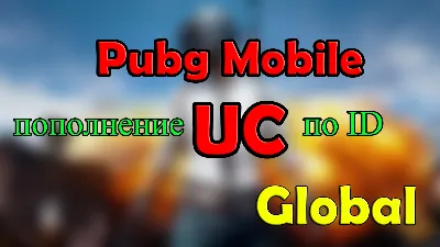 👑PUBG Mobile👑 Пополнение UC по ID🆔