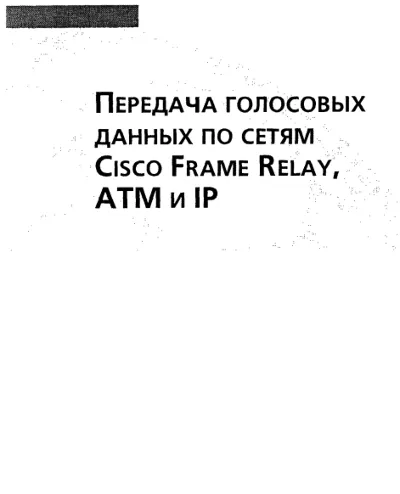 Передача голосовых данных по сетям Cisco Frame Relay, A